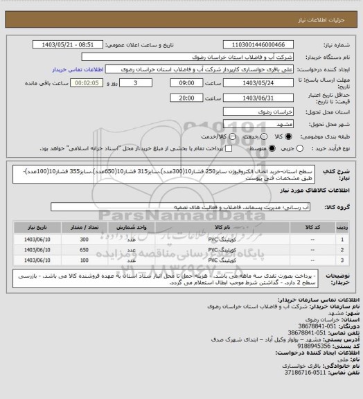 استعلام سطح استان-خرید اتصال الکتروفیوژن سایز250 فشار10(300عدد)،سایز315 فشار10(650عدد)،سایز355 فشار10(100عدد)-طبق مشخصات فنی پیوست