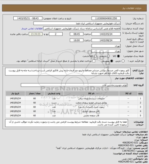 استعلام کاور ریموت-کفی صندوق-روکش صندلی-محافظ مانیتور-دور فرمان-ارایه پیش فاکتور الزامی است-پرداخت:سه ماه-به فایل پیوست دقت فرمایید-کالای انتخابی جهت تشابه