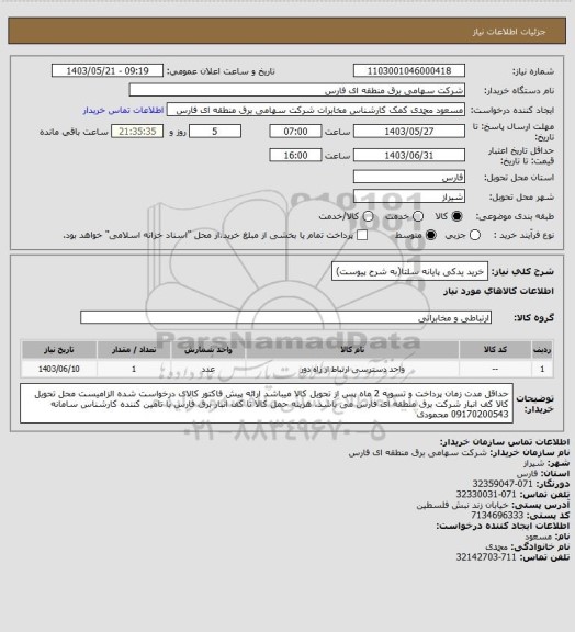 استعلام خرید یدکی پایانه سلتا(به شرح پیوست)