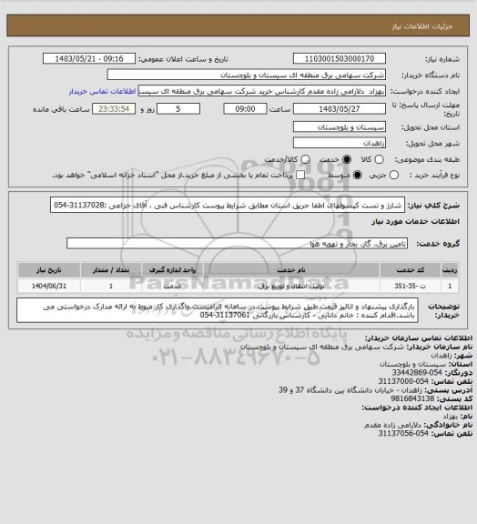 استعلام شارژ و تست کپسولهای اطفا حریق استان مطابق شرایط پیوست 
کارشناس فنی ، آقای خزاعی :31137028-054