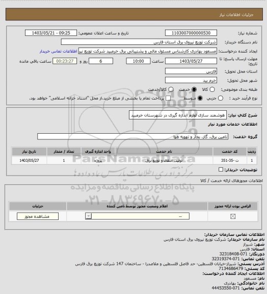 استعلام هوشمند سازی لوازم اندازه گیری در شهرستان خرمبید