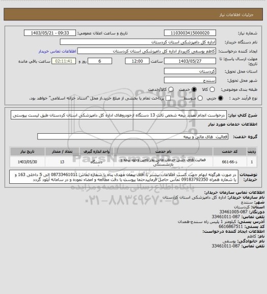 استعلام  درخواست انجام تمدید بیمه شخص ثالث  13 دستگاه ازخودروهای اداره کل دامپزشکی استان کردستان طبق لیست پیوستی