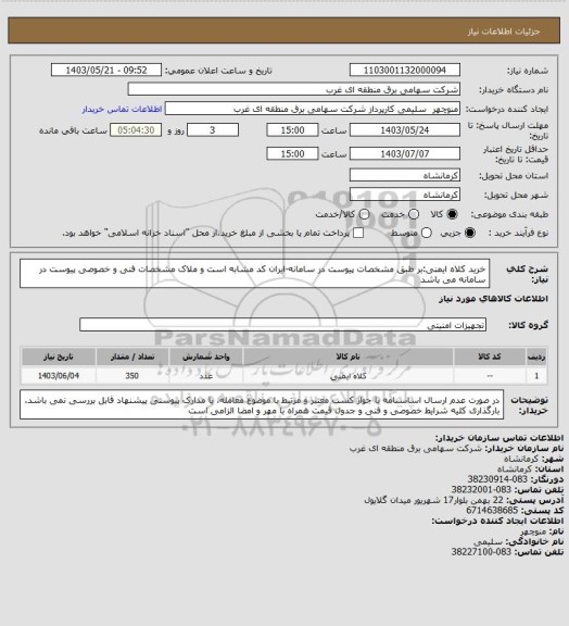 استعلام خرید کلاه ایمنی:بر طبق مشخصات پیوست در سامانه-ایران کد مشابه است و ملاک مشخصات فنی و خصوصی پیوست در سامانه می باشد