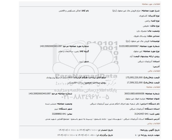 مزایده، فروش مال غیر منقول (باغ)