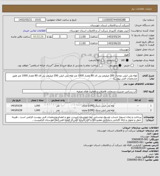 استعلام لوله پلی اتیلن دوجدار 200 میلیمتر پی ای 80 مقدار 1000 متر لوله پلی اتیلن 250 میلیمتر پی ای 80 مقدار 1000 متر طبق مشخصات فنی پیوست