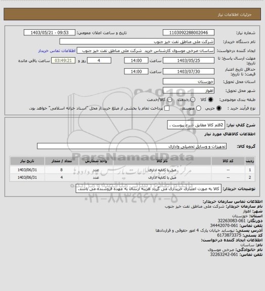 استعلام 2قلم کالا مطابق شرح پیوست .