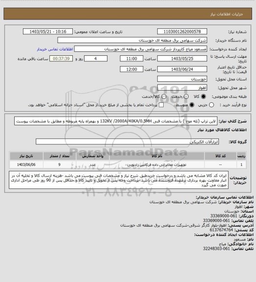 استعلام لاین تراپ (تله موج ) با مشخصات فنی 132KV /2000A/40KA/0.5MH و بهمراه پایه مربوطه و مطابق با مشخصات پیوست