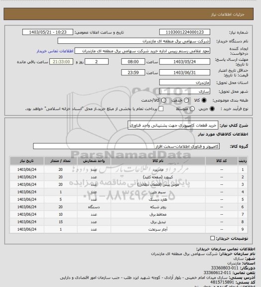 استعلام خرید قطعات کامپیوتری جهت پشتیبانی واحد فناوری