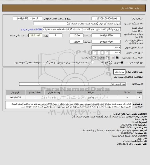 استعلام پره رادیاتور