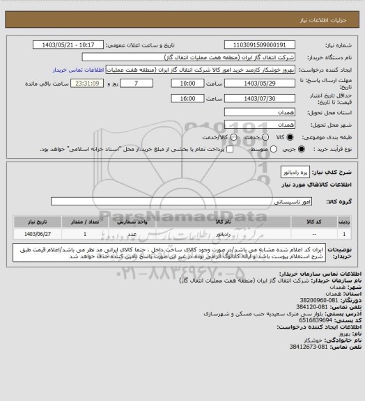 استعلام پره رادیاتور