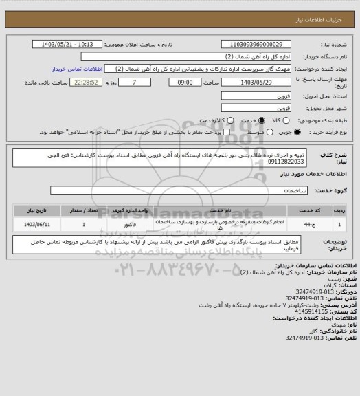 استعلام تهیه و اجرای نرده های بتنی دور باغچه های ایستگاه راه آهن قزوین مطابق اسناد پیوست کارشناس: فتح الهی 09112822033