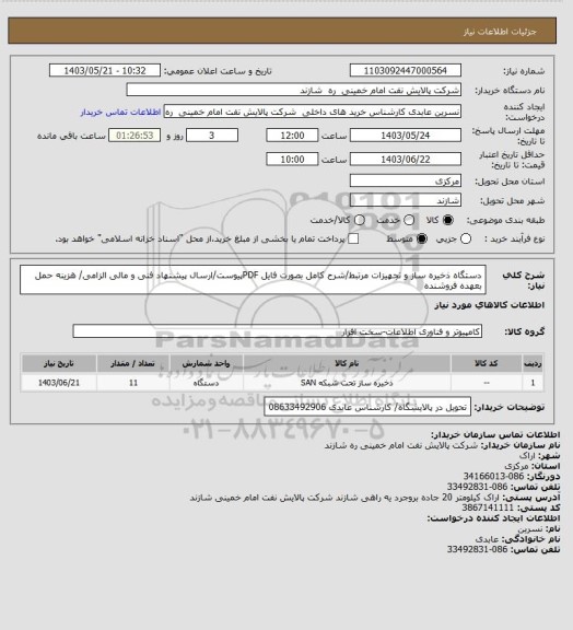 استعلام دستگاه ذخیره ساز و تجهیزات مرتبط/شرح کامل بصورت فایل PDFپیوست/ارسال پیشنهاد فنی و مالی الزامی/ هزینه حمل بعهده فروشنده