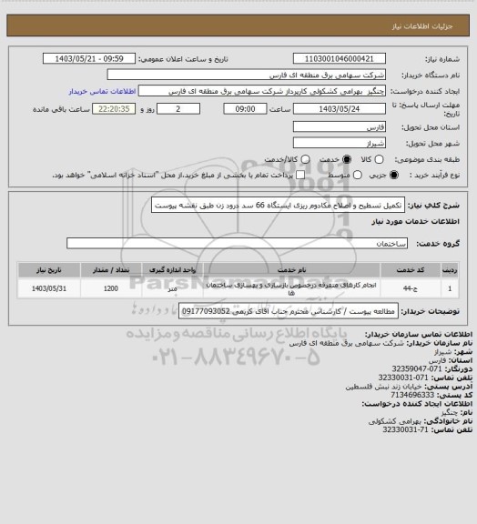 استعلام تکمیل تسطیح و اصلاح مکادوم ریزی ایستگاه 66 سد درود زن طبق نقشه پیوست