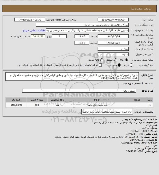 استعلام شیرظرفشویی/شرح کامل بصورت فایل PDFپیوست/ارسال پیشنهاد فنی و مالی الزامی/هزینه حمل بعهده فروشنده/تحویل در پالایشگاه/کارشناس08633492906