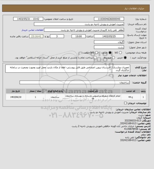 استعلام تعمیرات وبازسازی هنرستان پروین اعتصامی طبق فایل پیوستی- لطفا از مکان بازدید بعمل اورید وصورت وصعیت در سامانه بارگزاری گردد