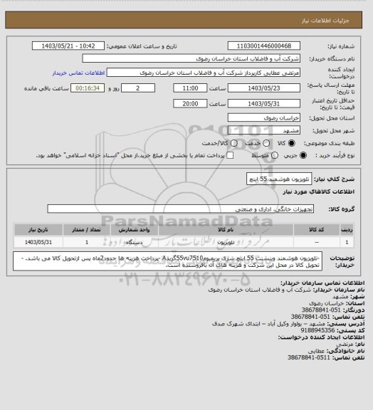 استعلام تلویزیون هوشمند 55 اینچ