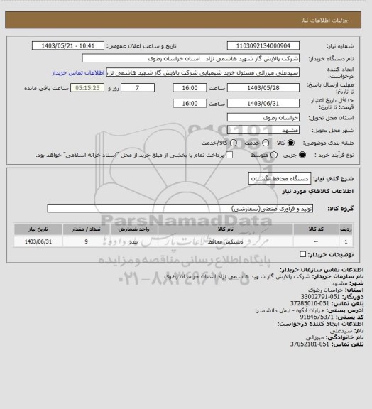 استعلام دستگاه محافظ انگشتان