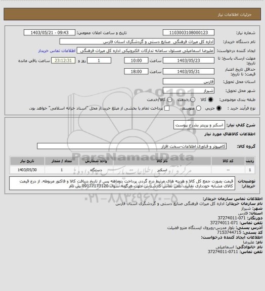 استعلام اسکنر و پرینتر بشرح پیوست