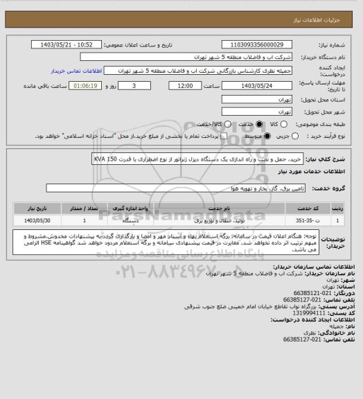 استعلام  خرید، حمل و نصب و راه اندازی یک دستگاه دیزل ژنراتور از نوع اضطراری با قدرت  KVA 150