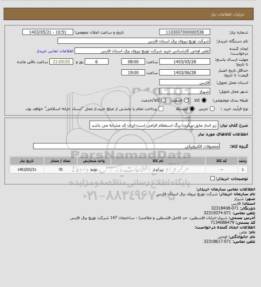 استعلام زیر انداز عایق-پرکردن برگ استعلام الزامی است-ایران کد مشابه می باشد