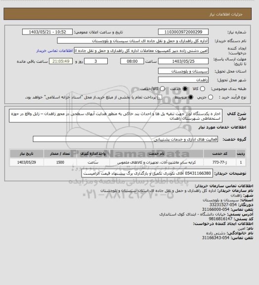 استعلام اجار ه یکدستگاه لودر جهت تنقیه پل ها و احداث بند خاکی به
منظور هدایت آبهای سطحی در محور زاهدان – زابل واقع در حوزه استحفاظی شهرستان زاهدان