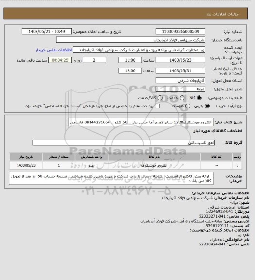 استعلام الکترود جوشکاری1328 سایز 3م م آما جنس برنز _ 50 کیلو _ 09144231654 قاسمی