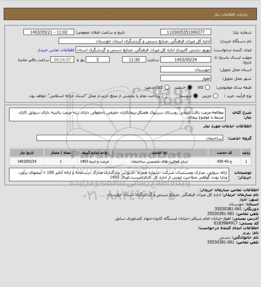 استعلام مطالعه،مرمت بافت تاریخی روستای سرتیوک هفتکل-پیمانکاران حقیقی یاحقوقی دارای رتبه مرمت یاابنیه
دارای سوابق کاری مرتبط با موضوع پیمان