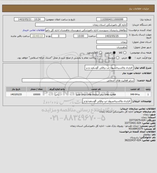 استعلام قرارداد واکسیناتسیون تب برفکی گوسفند و بز