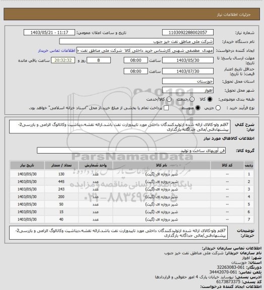 استعلام 7قلم ولو-کالای ارائه شده ازتولیدکنندگان داخلی مورد تاییدوزارت نفت باشد.ارائه نقشه،دیتاشیت وکاتالوگ الزامی و بازرسی2-پیشنهادفنی/مالی جداگانه بارگذاری