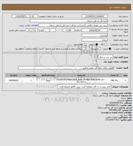 استعلام لپ تاپ و چاپگر