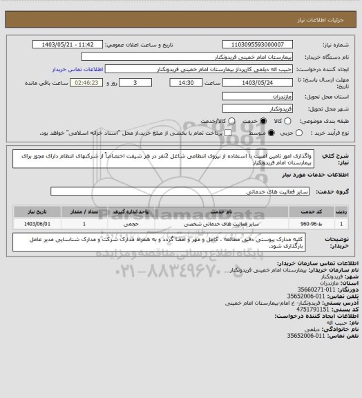 استعلام واگذاری امور تامین امنیت با استفاده از نیروی انتظامی شاغل 2نفر در هر شیفت اختصاصاً از شرکتهای انتظام دارای مجوز برای بیمارستان امام فریدونکنار