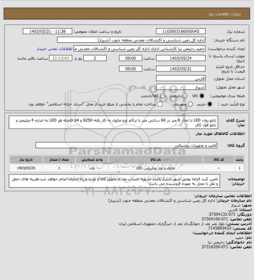 استعلام تابلو روان LED با ابعاد 6 متر در 60 سانتی متر با تراکم نوع ماژول به کار رفته 6250  و p4 فاصله هر LED به اندازه 4 میلیمتر و تابلو فول کالر