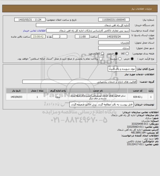 استعلام مواد شوینده و پاک کننده