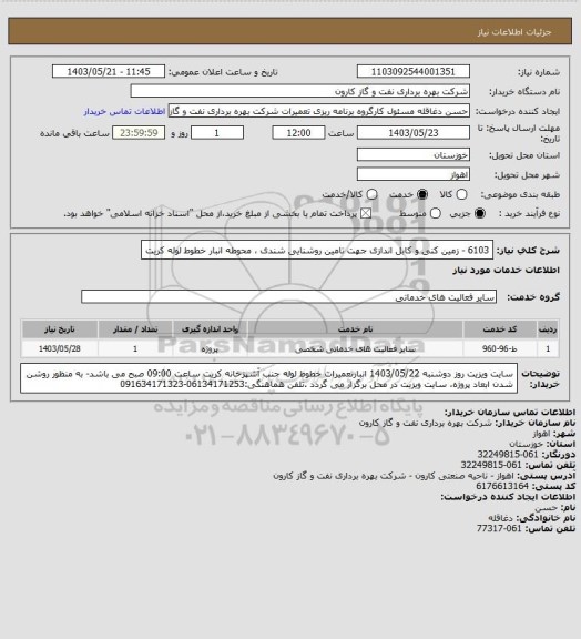 استعلام 6103 - زمین کنی و کابل اندازی جهت تامین روشنایی شندی ، محوطه انبار خطوط لوله کریت