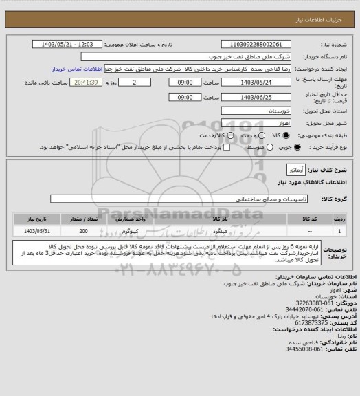 استعلام آرماتور