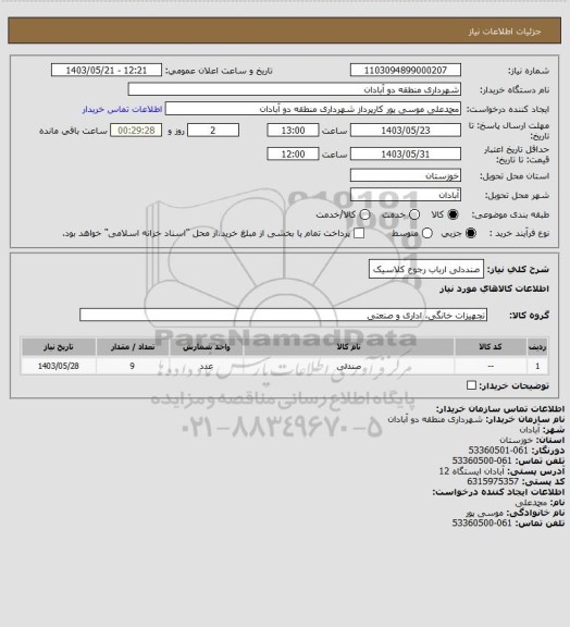 استعلام صنددلی ارباب رجوع کلاسیک