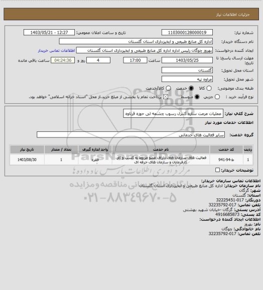 استعلام عملیات مرمت سازه کنترل رسوب چشمه لی حوزه قرناوه