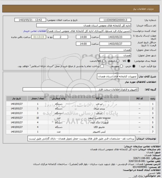 استعلام تجهیزات کتابخانه های استان همدان