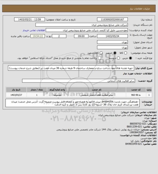 استعلام -تهیه نقشه های چون ساخت سازه و معماری ساختمان 9 طبقه شماره 36 میدان هفت تیر (مطابق شرح خدمات پیوست)