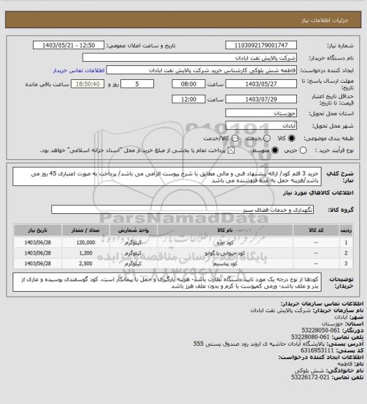 استعلام خرید 3 قلم کود/ ارائه پیشنهاد فنی و مالی مطابق با شرح پیوست الزامی می باشد/ پرداخت به صورت اعتباری 45 روز می باشد/هزینه حمل به عده فروشنده می باشد