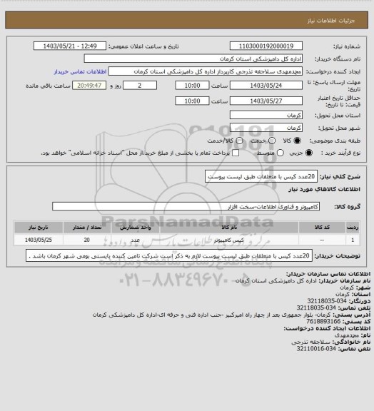 استعلام 20عدد کیس با متعلقات طبق لیست پیوست