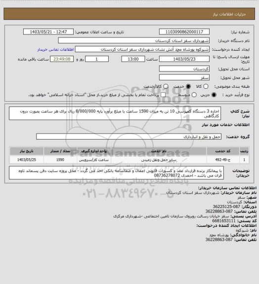 استعلام اجاره 3 دستگاه کمپرسی 10 تن به میزان 1590 ساعت با مبلغ برآورد پایه 8/000/000 ریال برای هر ساعت بصورت درون کارگاهی