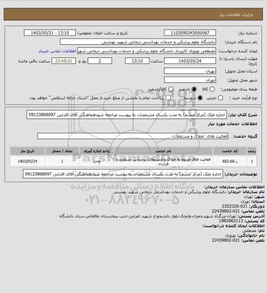 استعلام اجاره ملک (مرکز چشم) به مدت یکسال مشخصات به پیوست مراجعه شودهماهنگی آقای اقدایی 09123868097