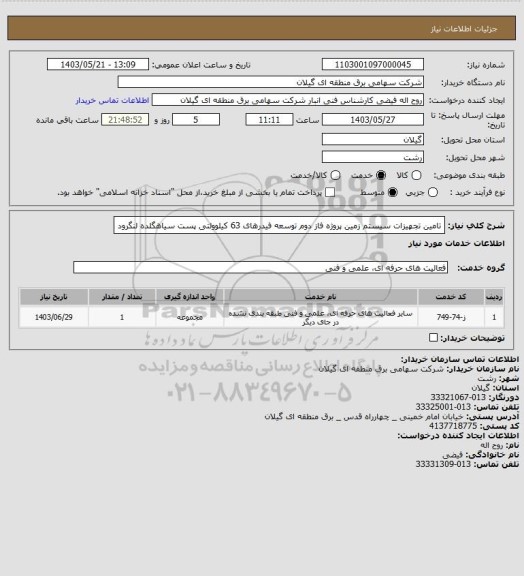 استعلام تامین تجهیزات سیستم زمین پروژه فاز دوم توسعه فیدرهای 63 کیلوولتی پست سیاهگلده لنگرود