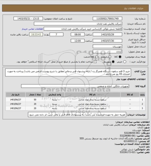 استعلام خرید 3 قلم سلفون دستگاه همبرگر زن / ارائه پیشنهاد فنی و مالی مطابق با شرح پیوست الزامی می باشد/ پرداخت به صورت اعتباری 45 روز می باشد