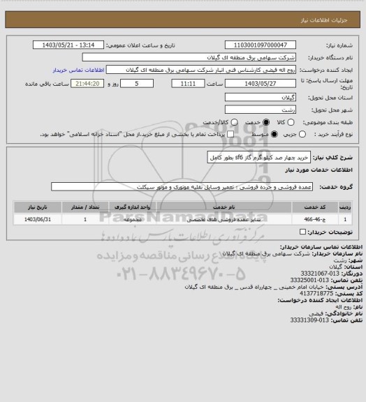 استعلام خرید چهار صد کیلو گرم گاز sf6 بطور کامل