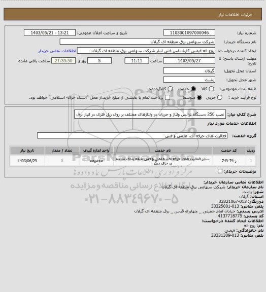 استعلام نصب 250 دستگاه ترانس ولتاژ و جریان در ولتاژهای مختلف بر روی ریل فلزی در انبار برق