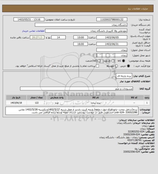 استعلام پرده پارچه ای