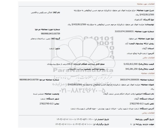 مزایده، مزایده اموال غیر منقول شالیزاری  مرحوم حسن لیفکوهی به مبلغ پایه 5/432/812/500 ریال