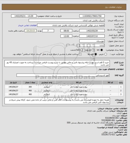 استعلام خرید 3 قلم استد بولت/ ارائه پیشنهاد فنی و مالی مطابق با شرح پیوست الزامی میباشد/ پرداخت به صورت اعتباری 45 روز می باشد